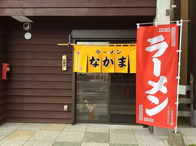 Nakama Ramen